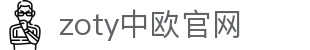 zoty中欧·(中国有限公司)官方网站